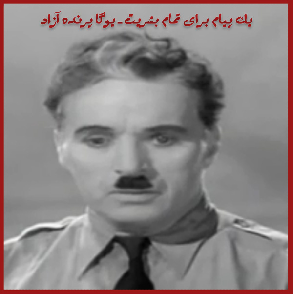 ,چارلی چاپلین,یوگا,کلاس یوگا کرج,یوگا استان البرز,پیام برای بشریت,صلح,دوستی,آرامش, باشگاه پرنده آزاد یوگا,